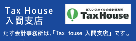 たす会計事務所は、「Tax House入間支店」です。
