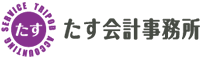 たす会計事務所