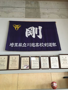 川越高校剣道場