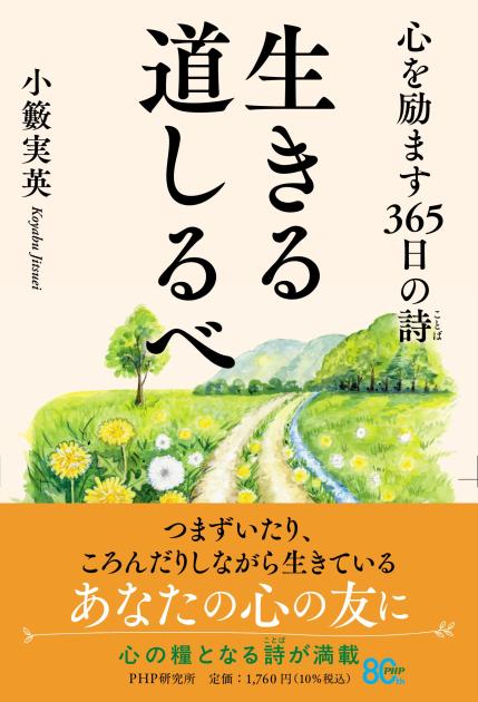 小藪実英著「生きる道しるべ」